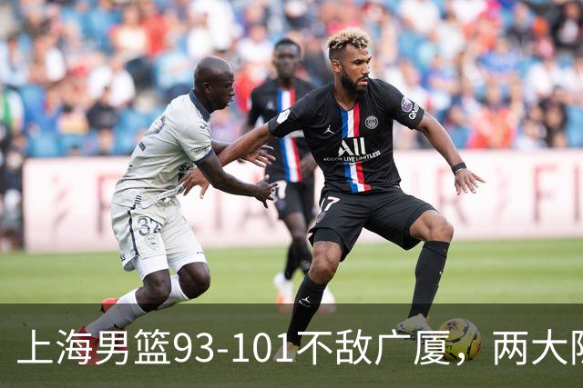 上海男篮93-101不敌广厦，两大隐患明显，球员评分出炉：胡金秋9.6王哲林7.2