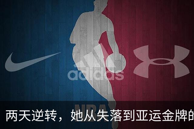 两天逆转，她从失落到亚运金牌的辉煌