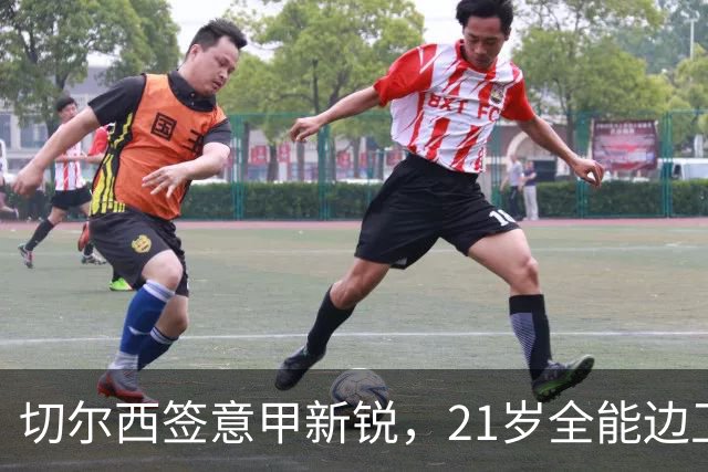 切尔西签意甲新锐，21岁全能边卫帕莱斯特拉加盟，七年长约锁核心