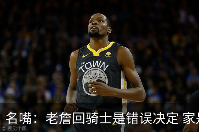 名嘴：老詹回骑士是错误决定 家是心之所在但他已抛弃家两次了