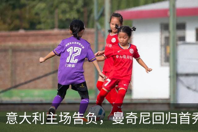 意大利主场告负，曼奇尼回归首秀遭比利时完胜