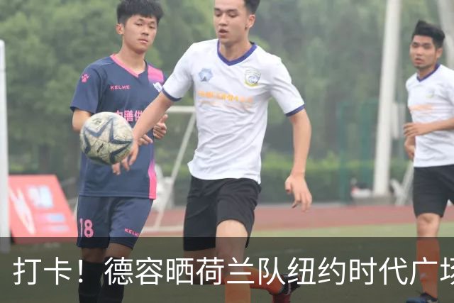 打卡！德容晒荷兰队纽约时代广场合影 自己C位，左韦霍斯特右德佩