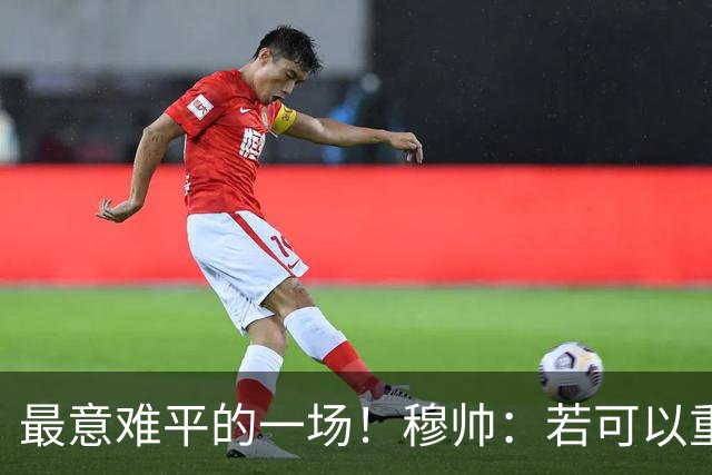最意难平的一场！穆帅：若可以重赛选罗马的欧联决赛，泰勒要换掉