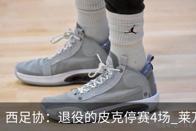 西足协：退役的皮克停赛4场 莱万停赛3场