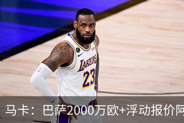 马卡：巴萨2000万欧+浮动报价阿德耶米遭拒，多特希望收更多现金